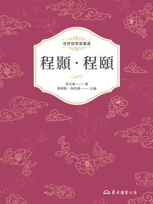 cover image of 程顥．程頤 (Cheng Hao and Cheng Yi)